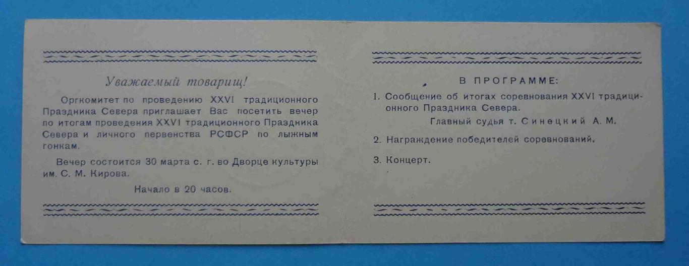 26 Праздник Севера Пригласительный билет Первенство РСФСР по лыжным гонкам док 2