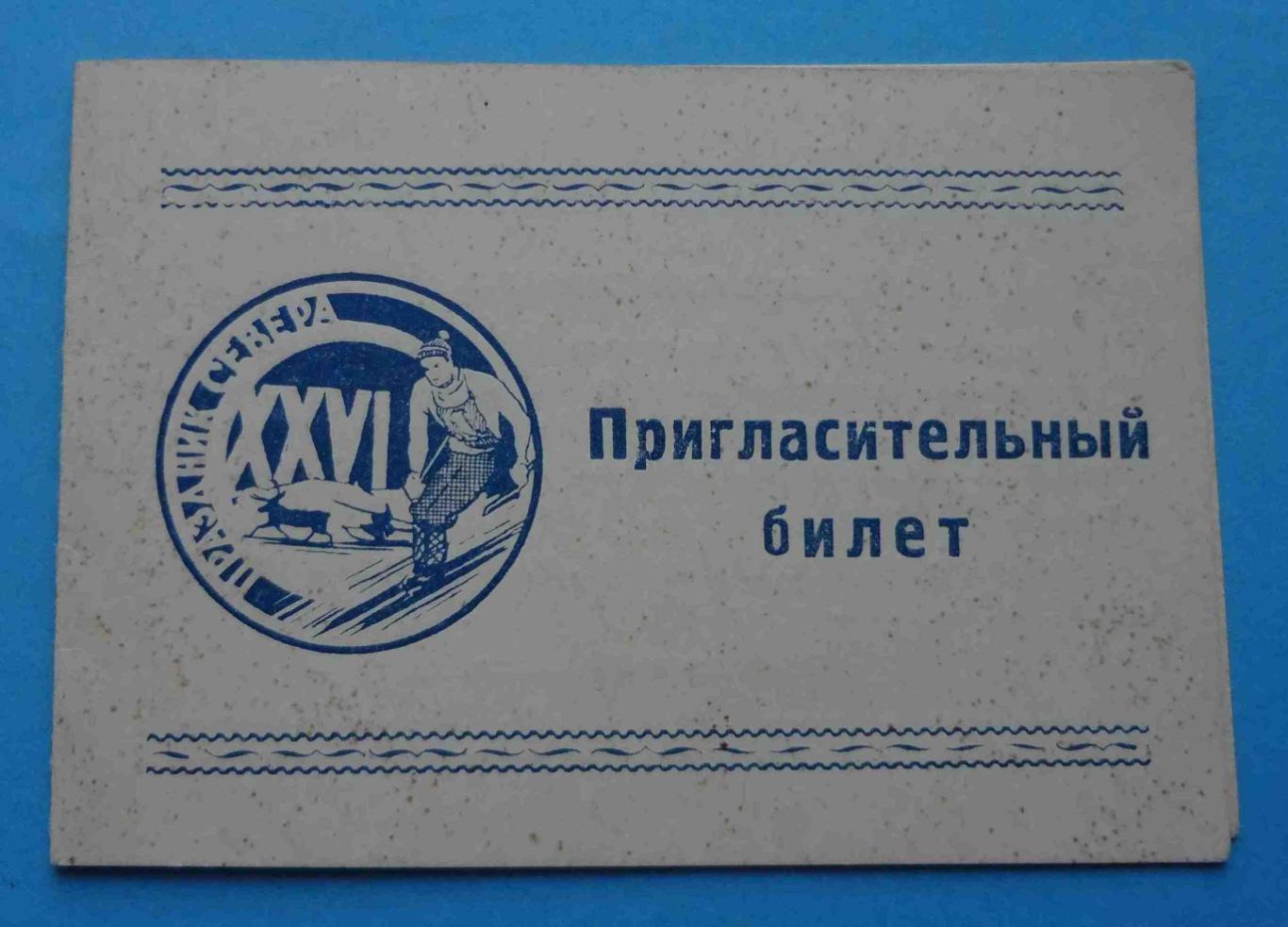 26 Праздник Севера Пригласительный билет Первенство РСФСР по лыжным гонкам док