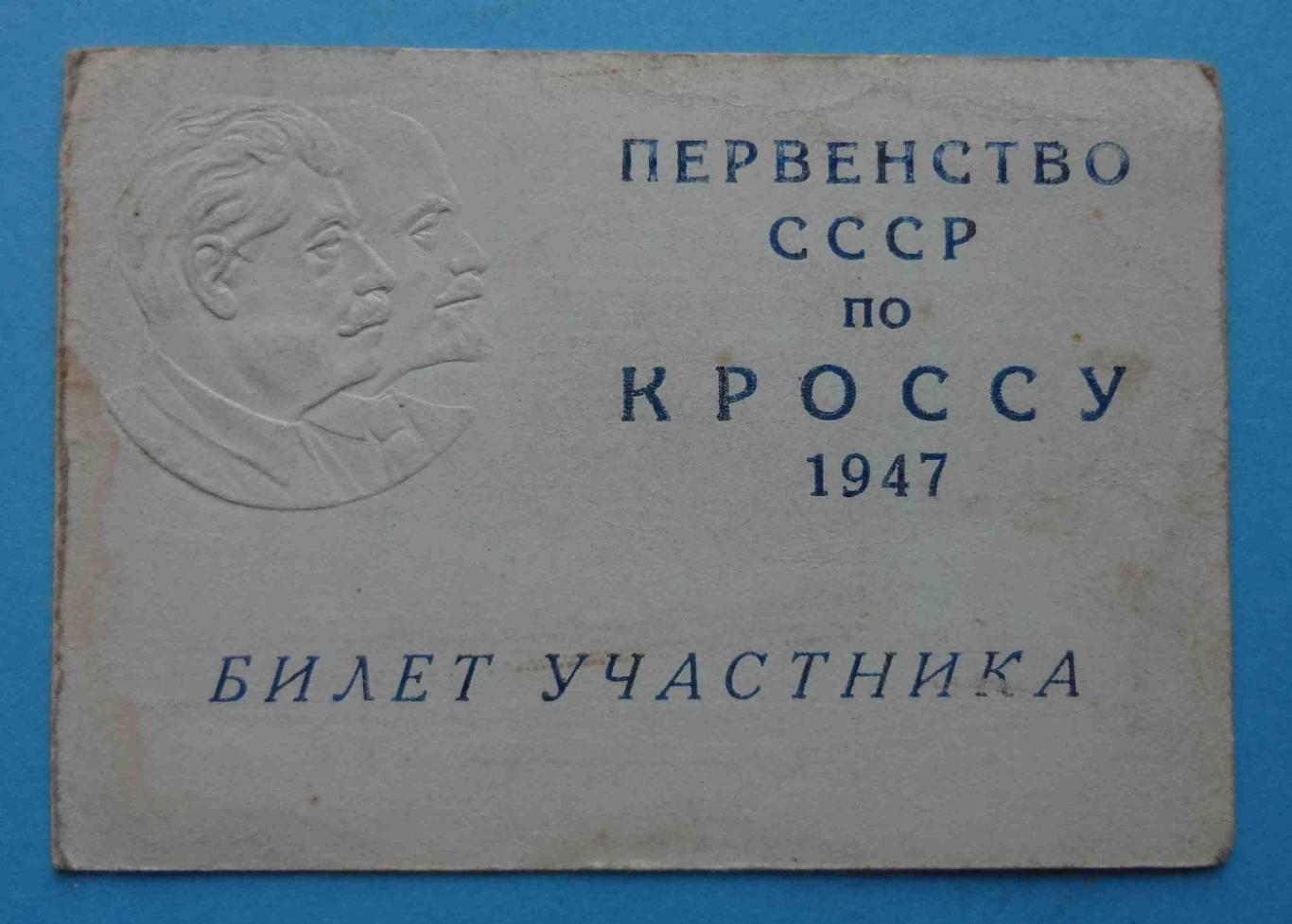 Первенство СССР по кроссу 1947 Билет участника Ленин Сталин док чистый