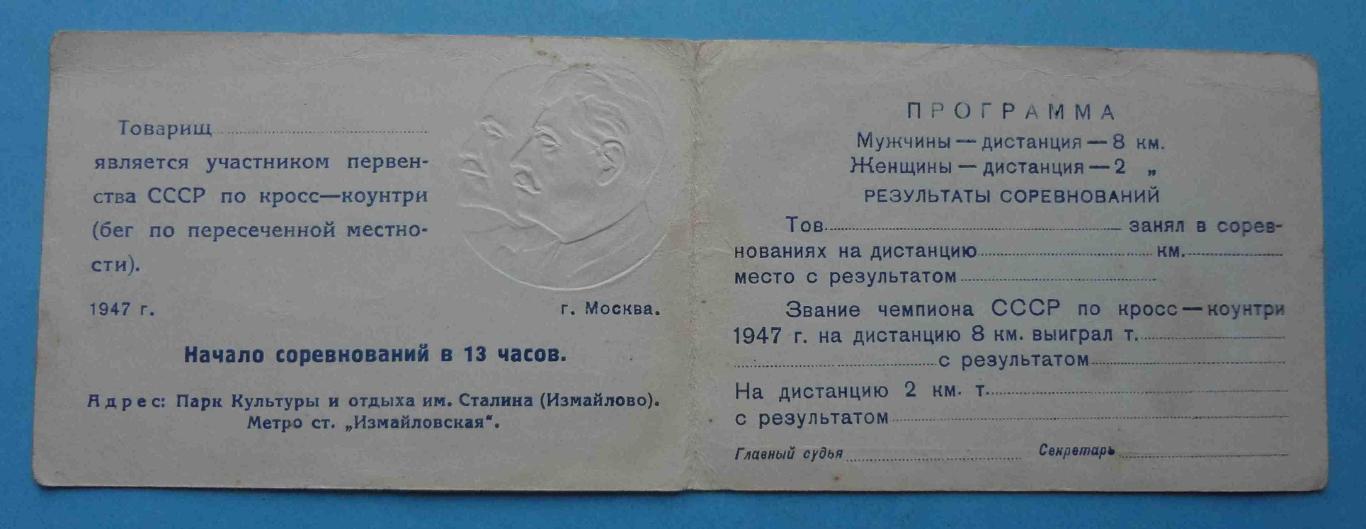 Первенство СССР по кроссу 1947 Билет участника Ленин Сталин док чистый 1