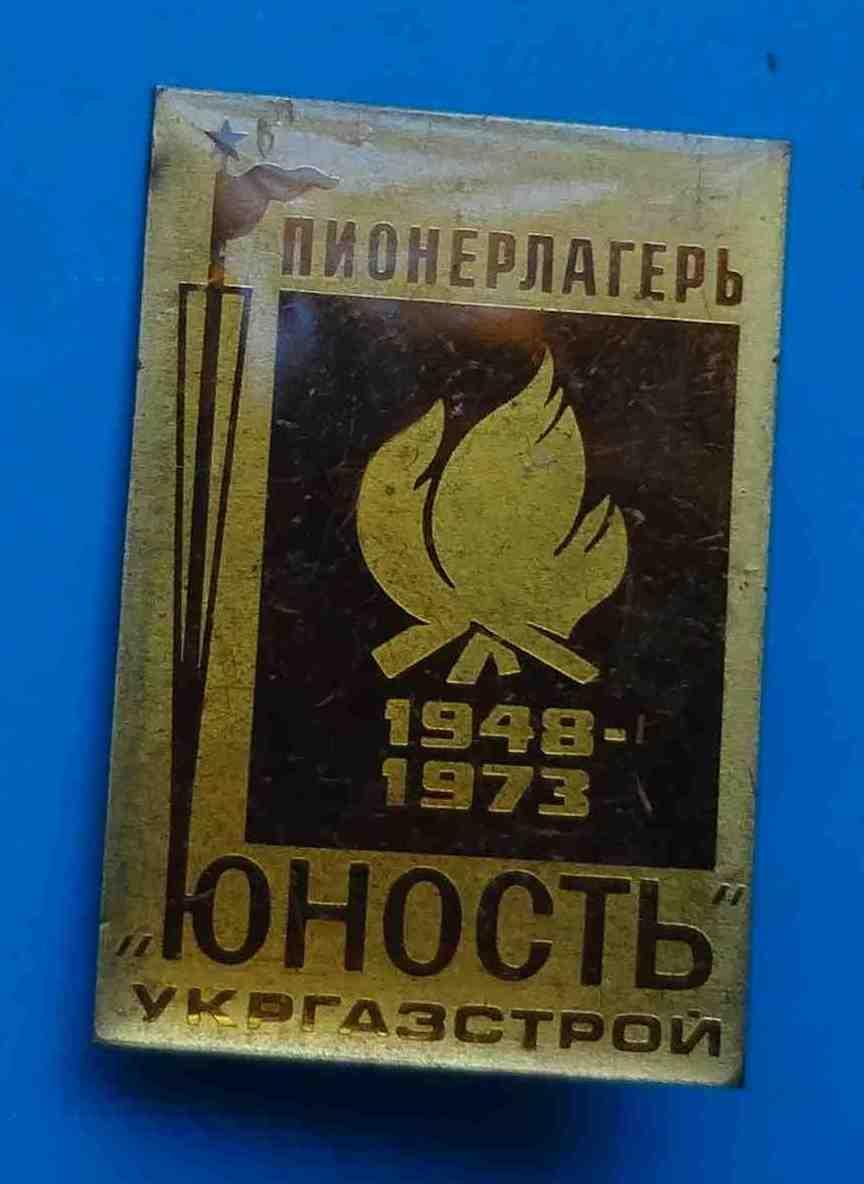 25 лет Пионерский лагерь Юность укргазстрой 1948 1973 гг 3