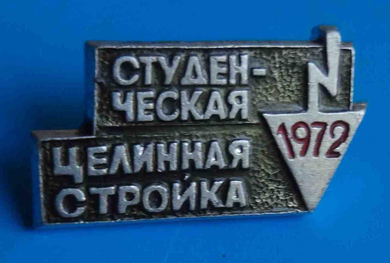Студенческая целинная стройка 1972 ССО ВЛКСМ 2