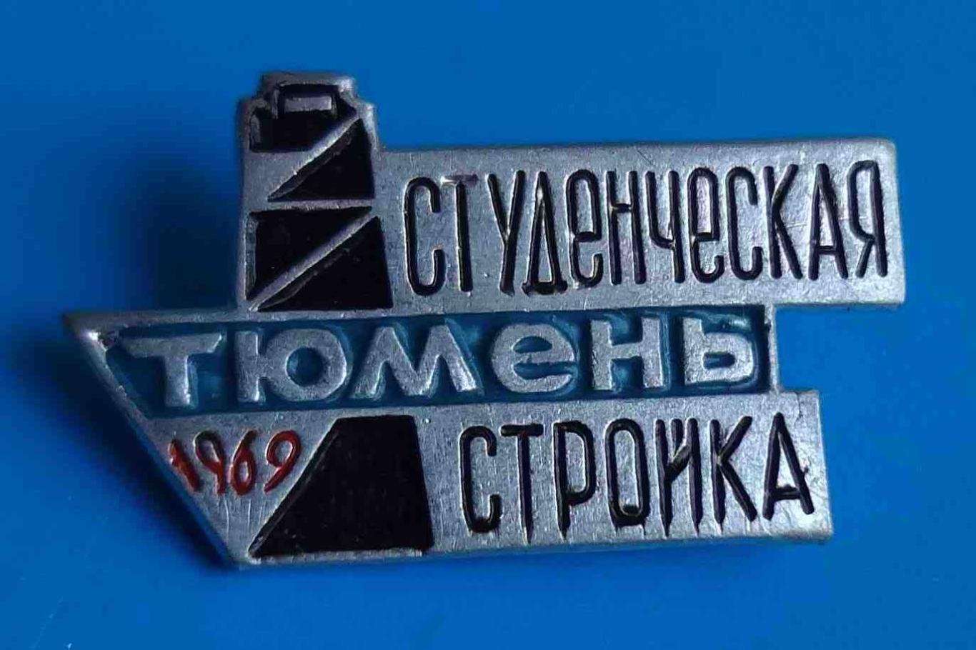 Студенческая стройка Тюмень 1969 ССО ВЛКСМ 3