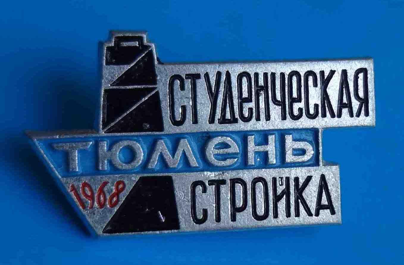 Студенческая стройка Тюмень 1968 ССО ВЛКСМ 3