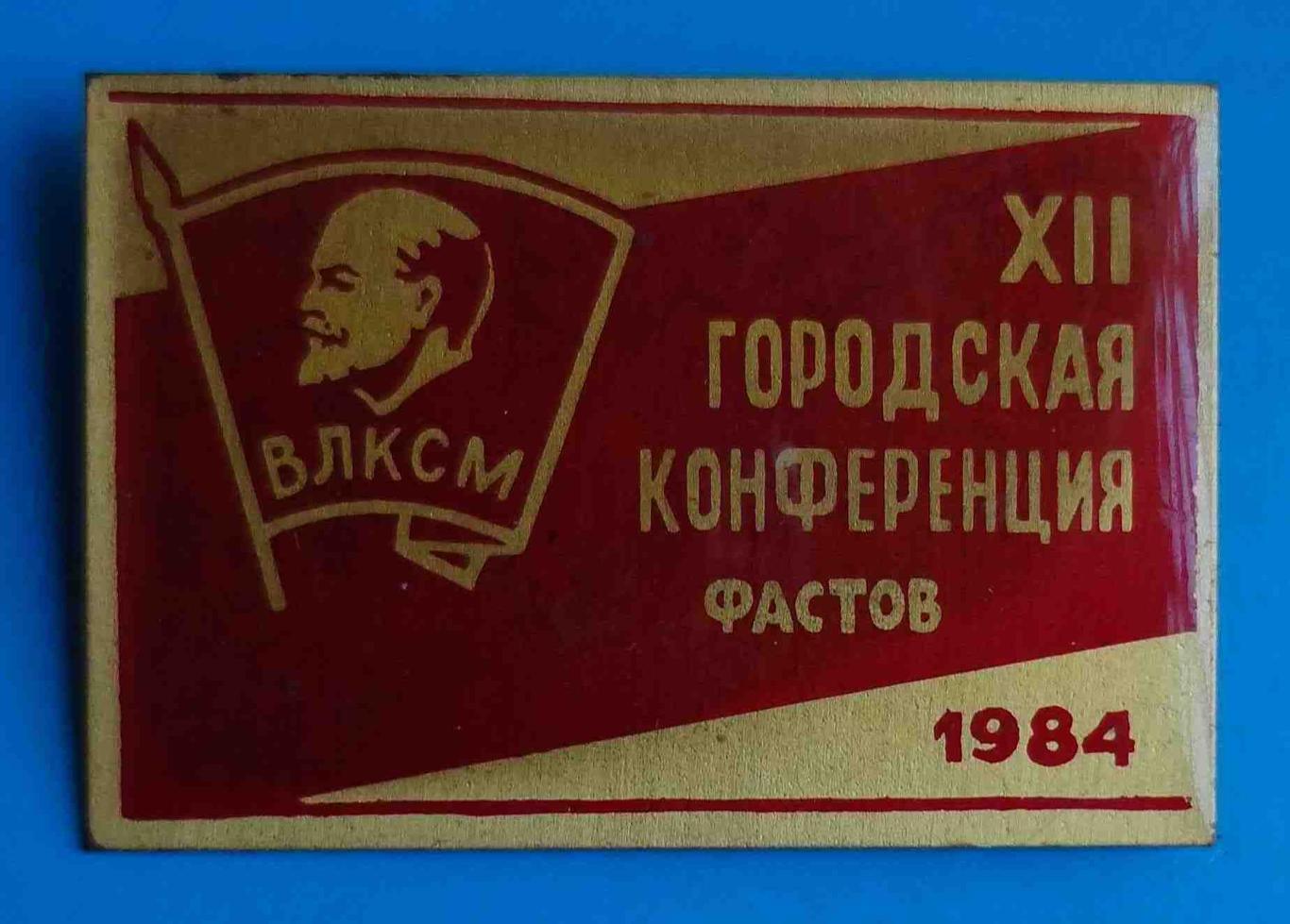 12 городская комсомольская конференция Фастов 1984 ВЛКСМ Ленин