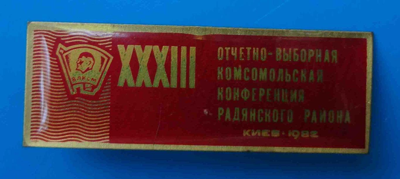33 Отчетно-выборная комсомольская конференция Радянского района Киев 1982 ВЛКСМ