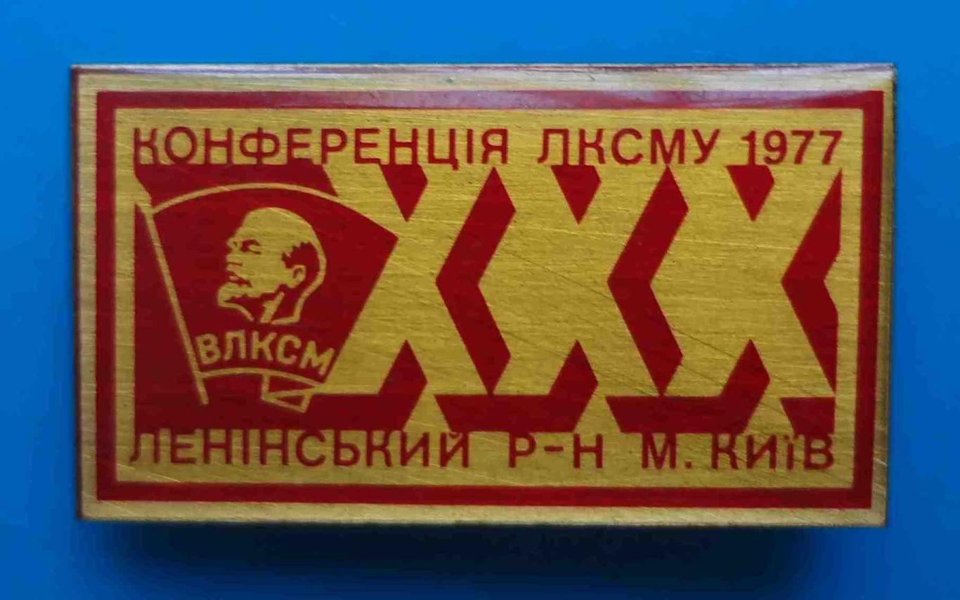 30 конференция ЛКСМУ Ленинский район Киев 1977 ВЛКСМ Ленин 2
