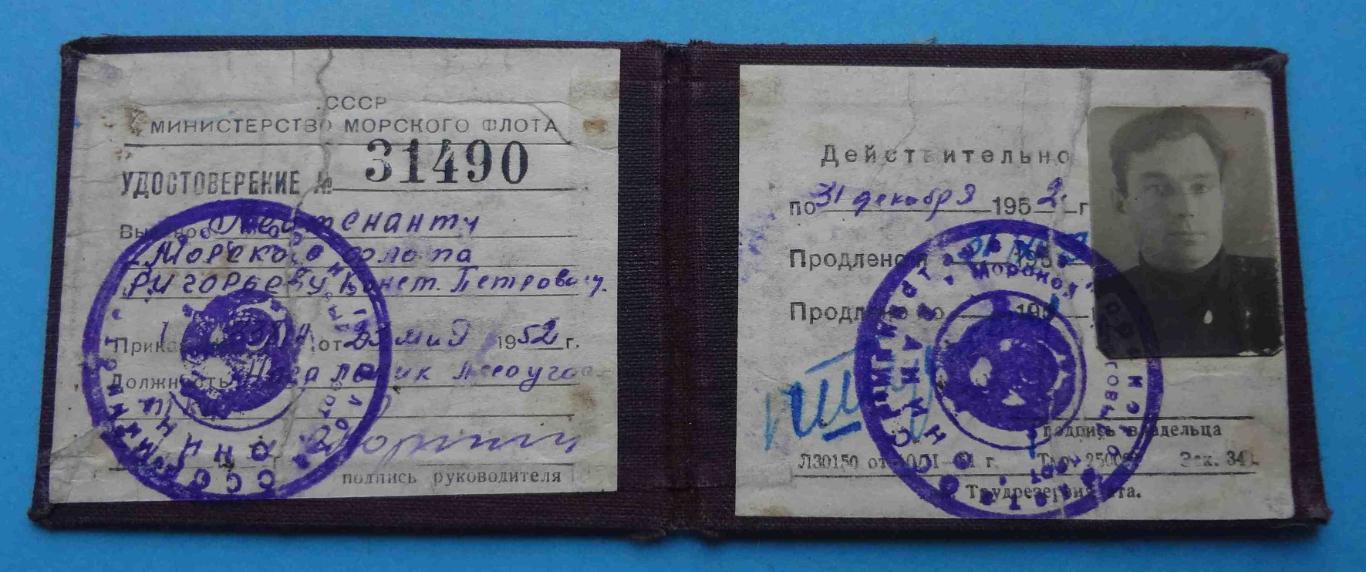 Удостоверение Министерство морского флота СССР 1952 лейтенант док 1