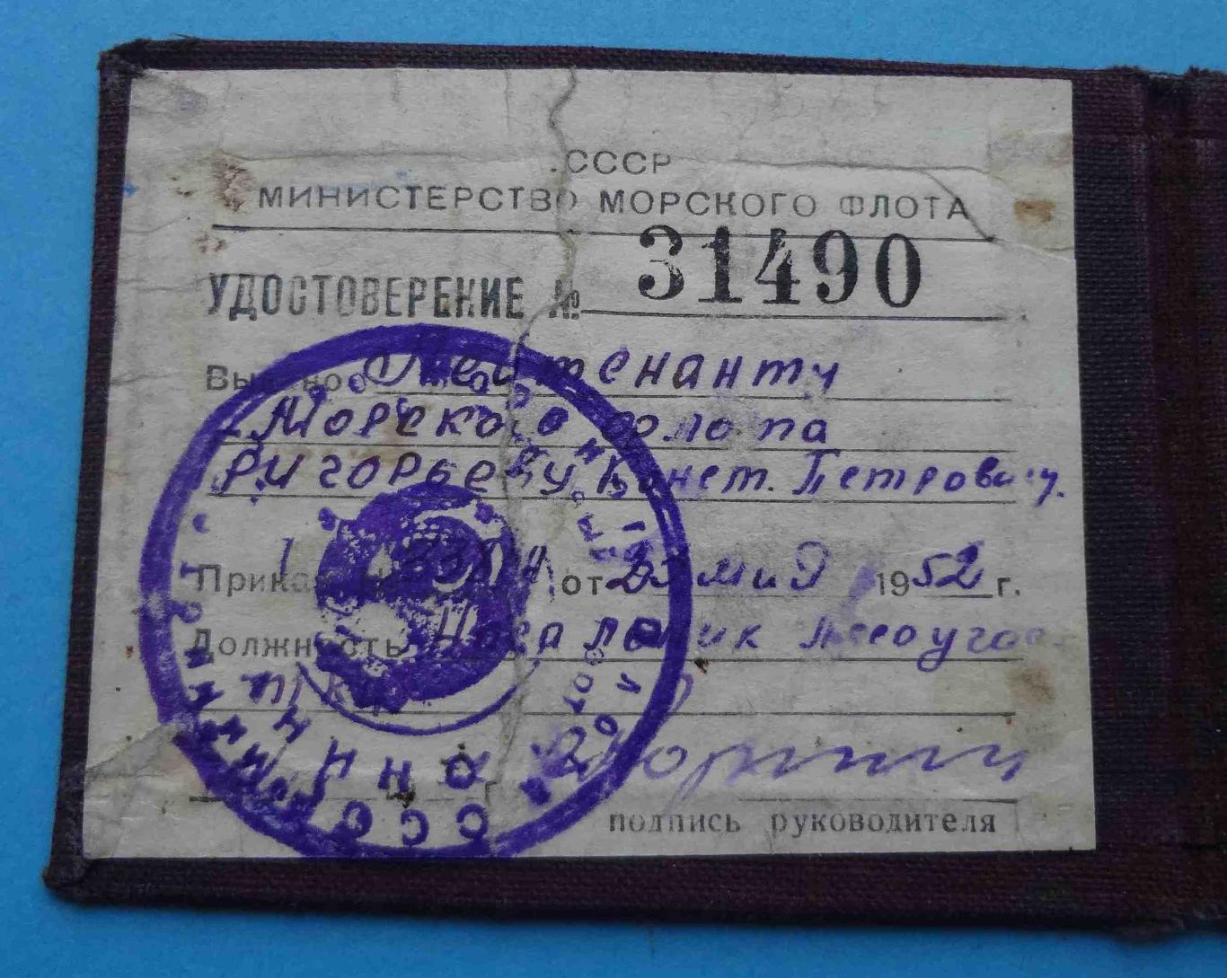 Удостоверение Министерство морского флота СССР 1952 лейтенант док 2