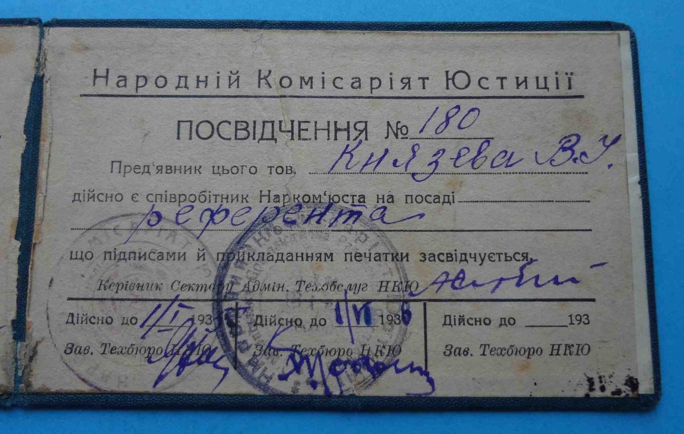 Удостоверение Народный Комиссариат Юстиции УССР 1935 док 4
