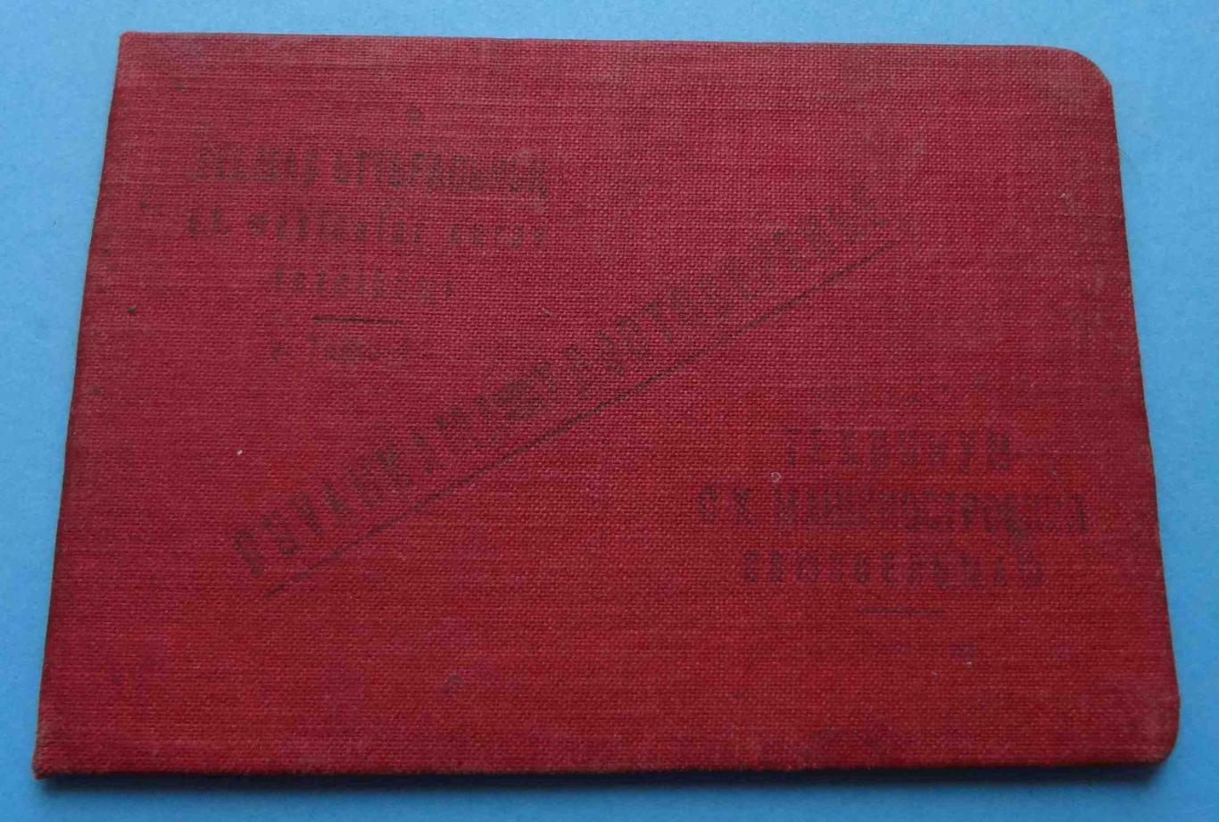 Удостоверение Техникум 1934 док неопределенный язык