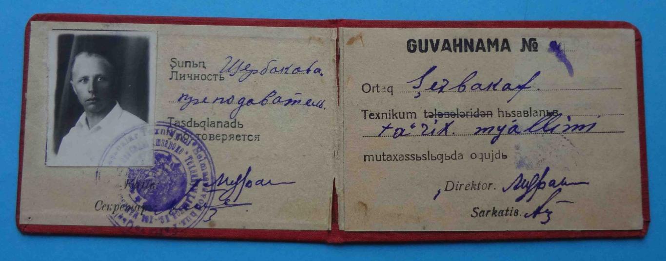 Удостоверение Техникум 1934 док неопределенный язык 1