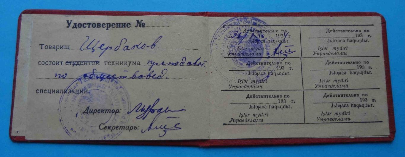 Удостоверение Техникум 1934 док неопределенный язык 4
