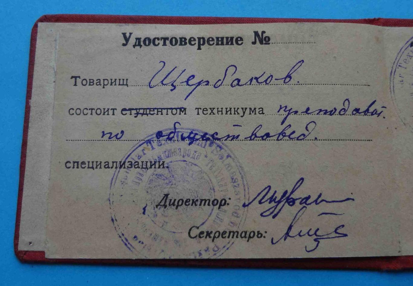 Удостоверение Техникум 1934 док неопределенный язык 5