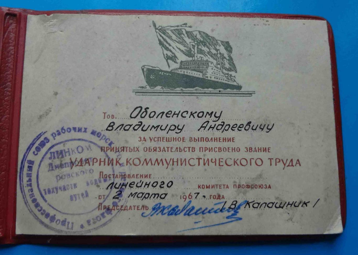 Док Ударник коммунистического труда Линком 1967 морской и водный транспорт 3