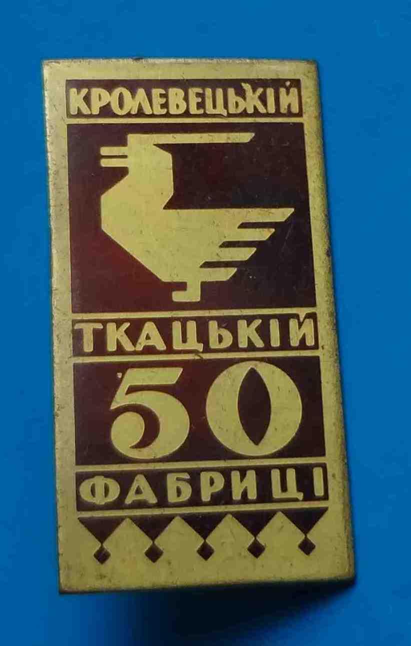 50 лет Кролевецкой ткацкой фабрике Сумская область УССР