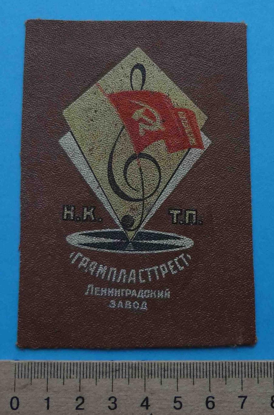 Эмблема с патефона Н.К.Т.П. Грампласттрест Ленинградский завод