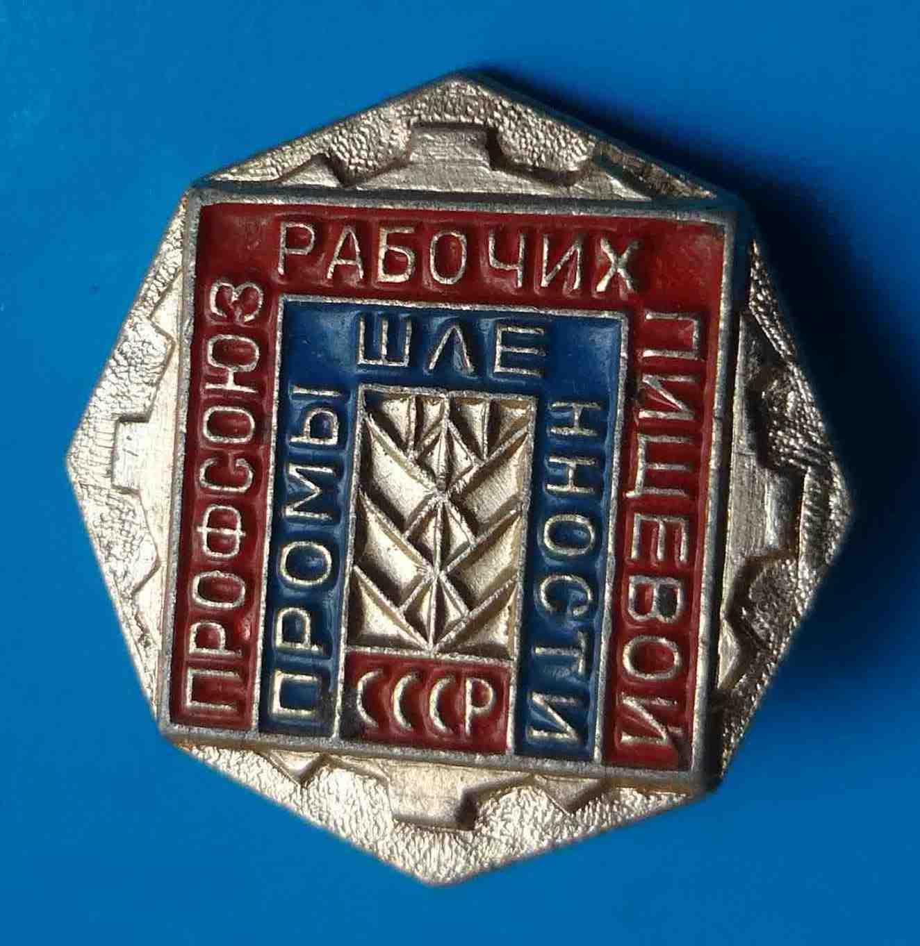 Профсоюз рабочих пищевой промышленности СССР 2