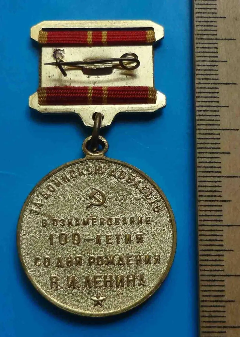 Медаль За воинскую доблесть в ознаменование 100 летия со дня рождения Ленина 7 2