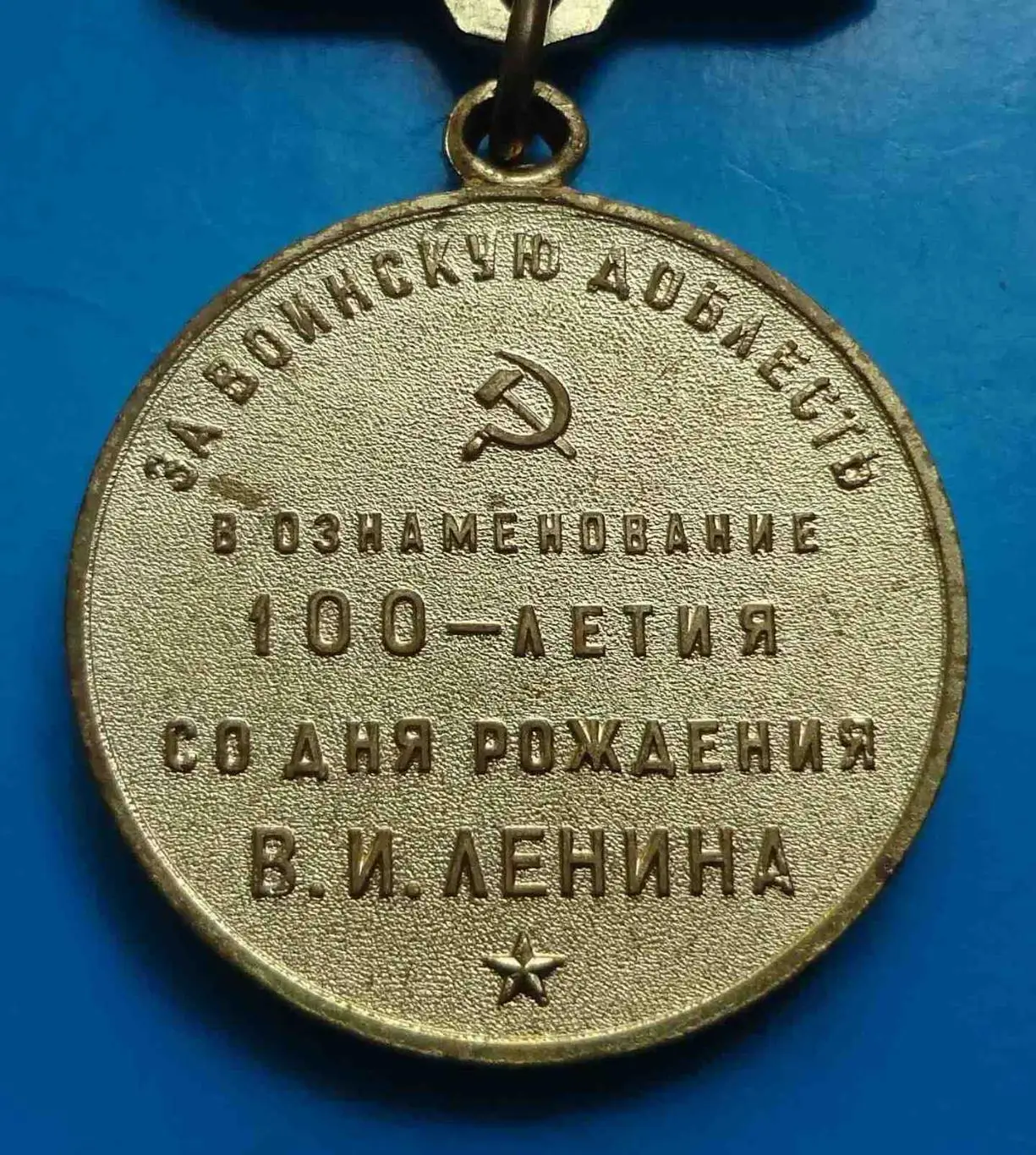 Медаль За воинскую доблесть в ознаменование 100 летия со дня рождения Ленина 7 3