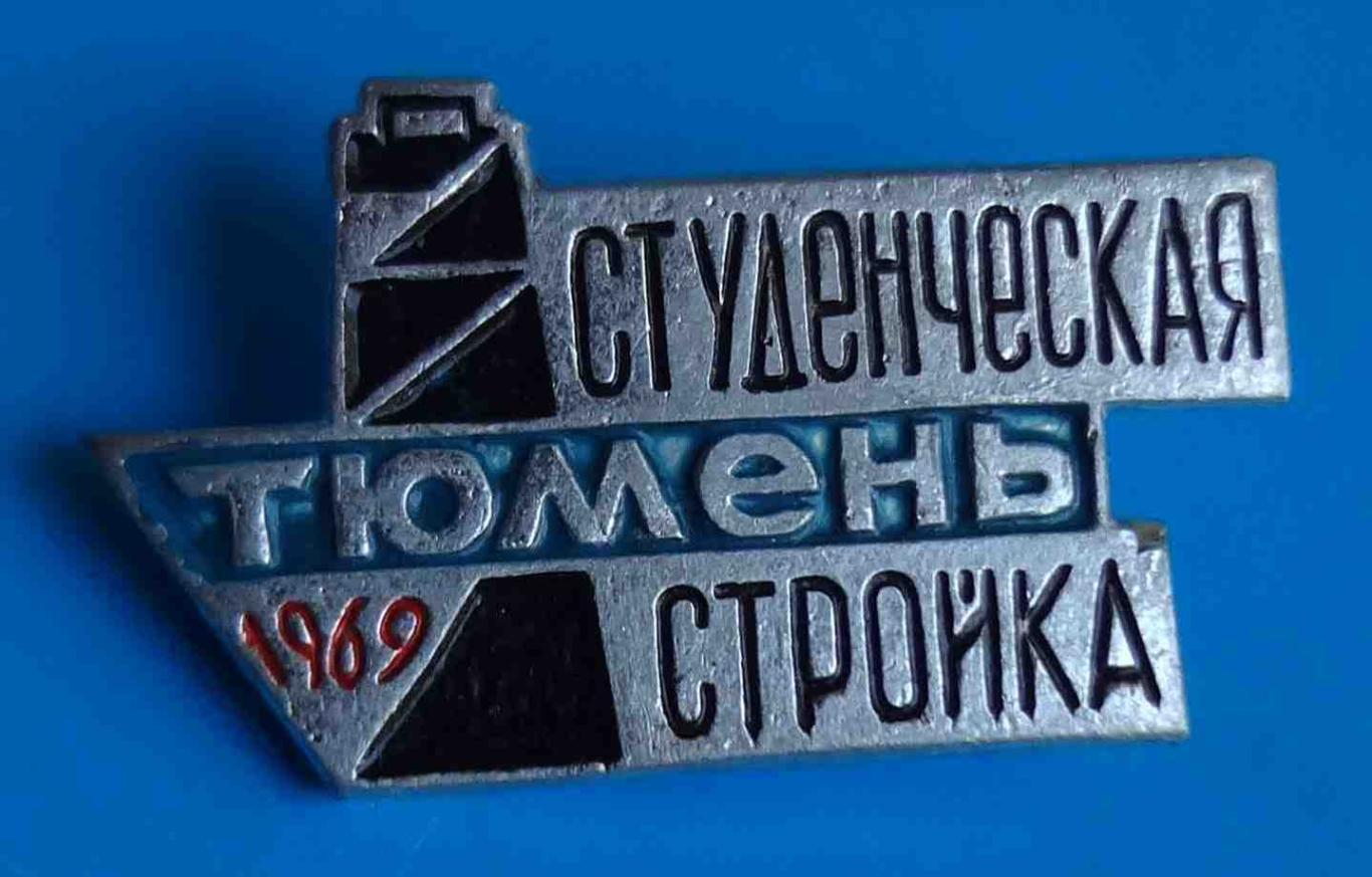 Студенческая стройка Тюмень 1969 ССО ВЛКСМ 4