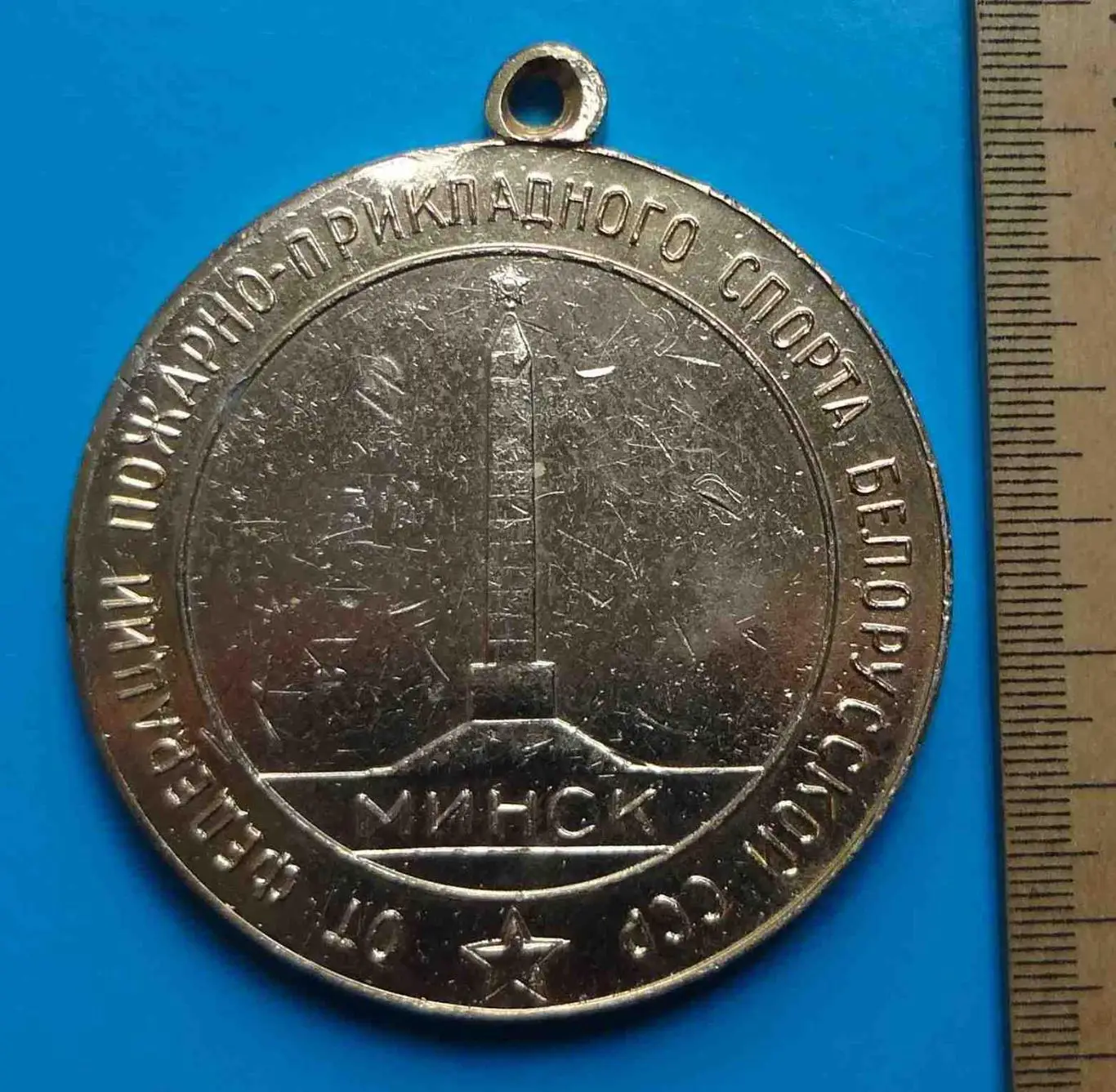 Чемпионат СССР по пожарно-прикладному спорту 1971 Минск федерация 1