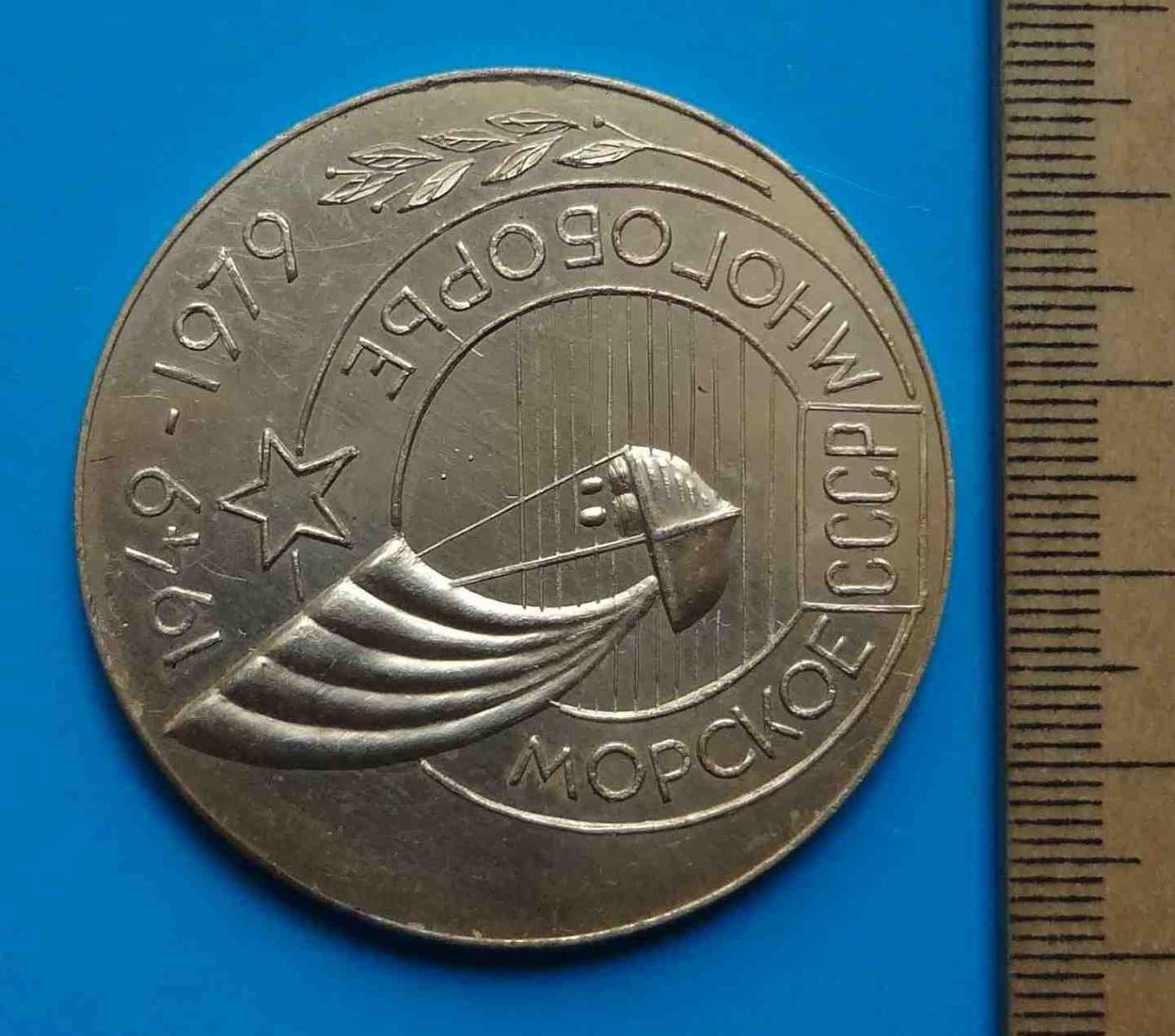 30 лет Морское многоборье СССР 1949-1979 настольная 1