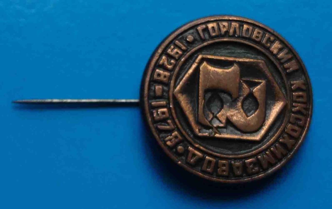 50 лет Горловский коксохимзавод 1928-1978 тяжелый 1