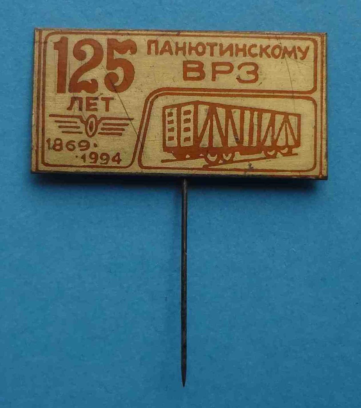 125 лет Панютинскому ВРЗ 1869-1994 вагоноремонтный завод ЖД