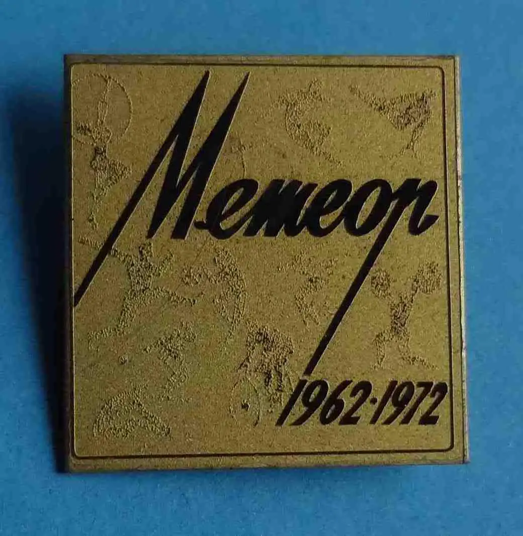 10 лет Метеор 1962-1972 Спортивный клуб