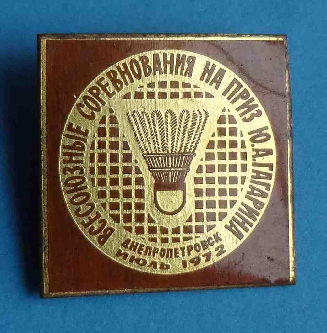 Всесоюзные соревнования по бадминтону на приз Гагарина 1972 Днепропетровск