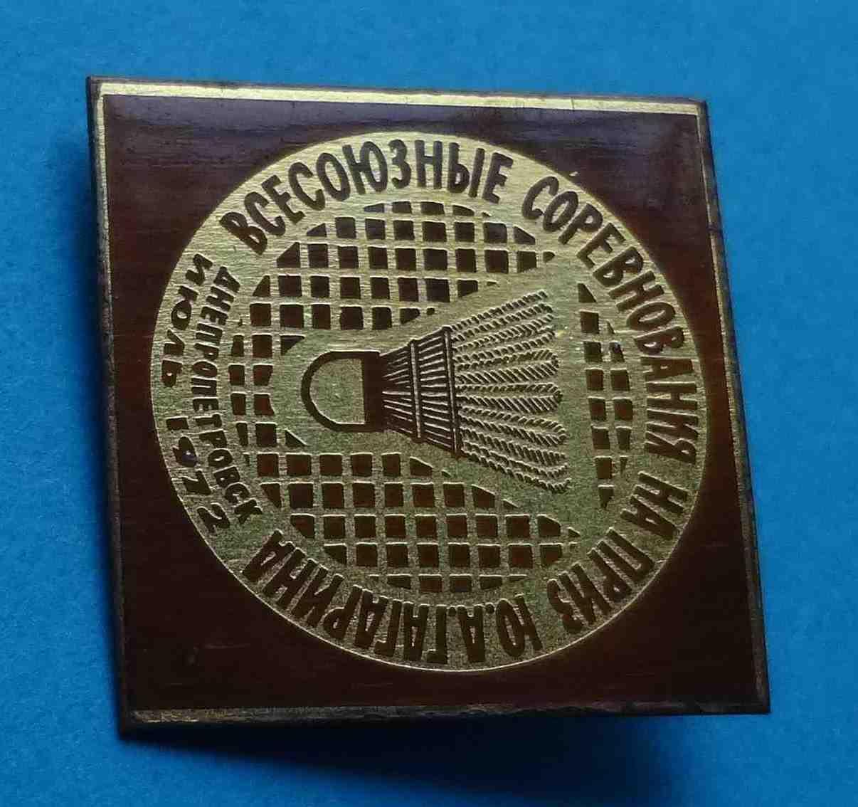 Всесоюзные соревнования по бадминтону на приз Гагарина 1972 Днепропетровск 1