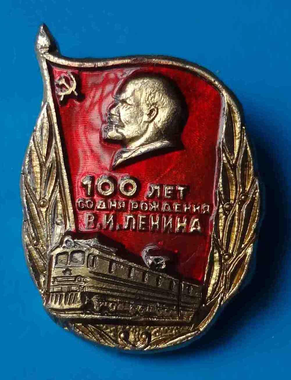 100 лет со дня рождения Ленина поезд ЖД 2