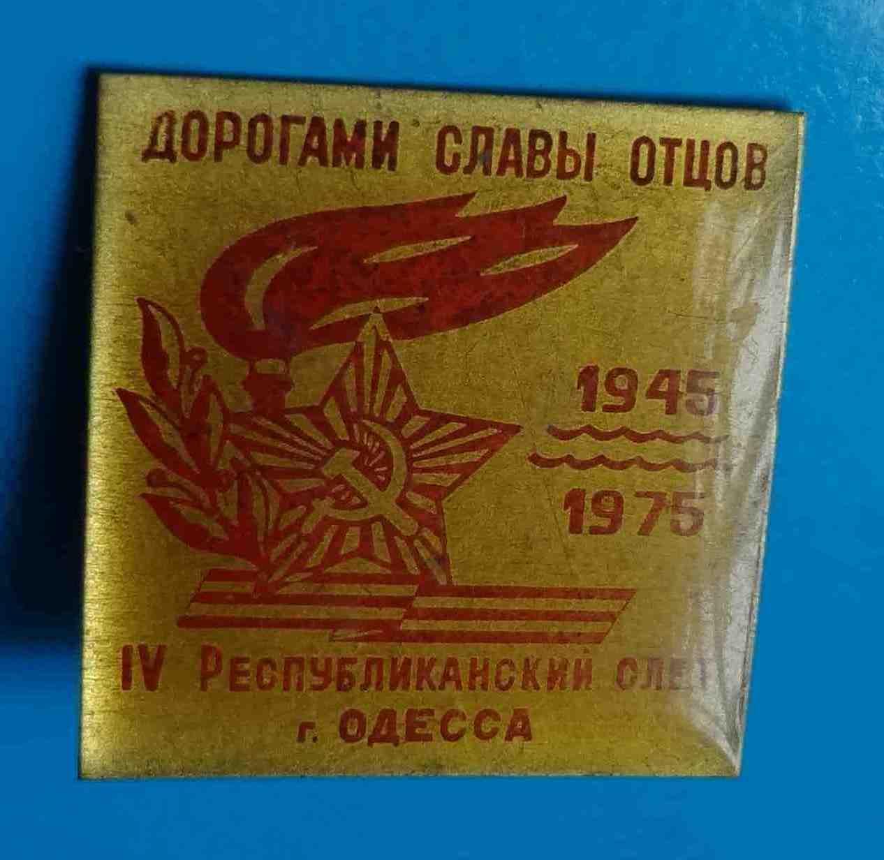 Дорогами славы отцов 4 республиканский слет Одесса ВЛКСМ 1945-1975 квадратный 3