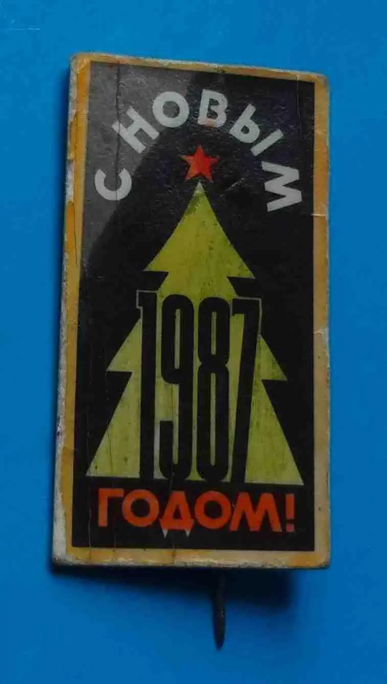 С Новым 1987 годом