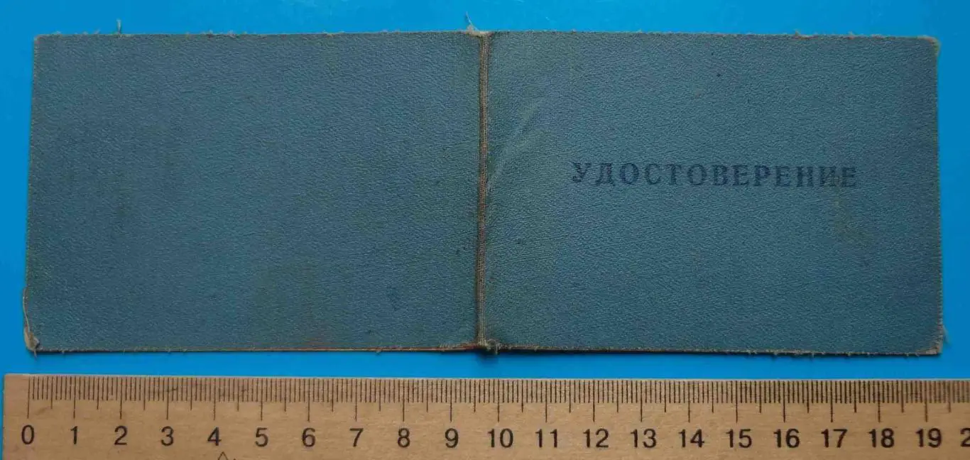 Удостоверение Участника ликвидации последствий аварии на ЧАЭС 1986 док 3