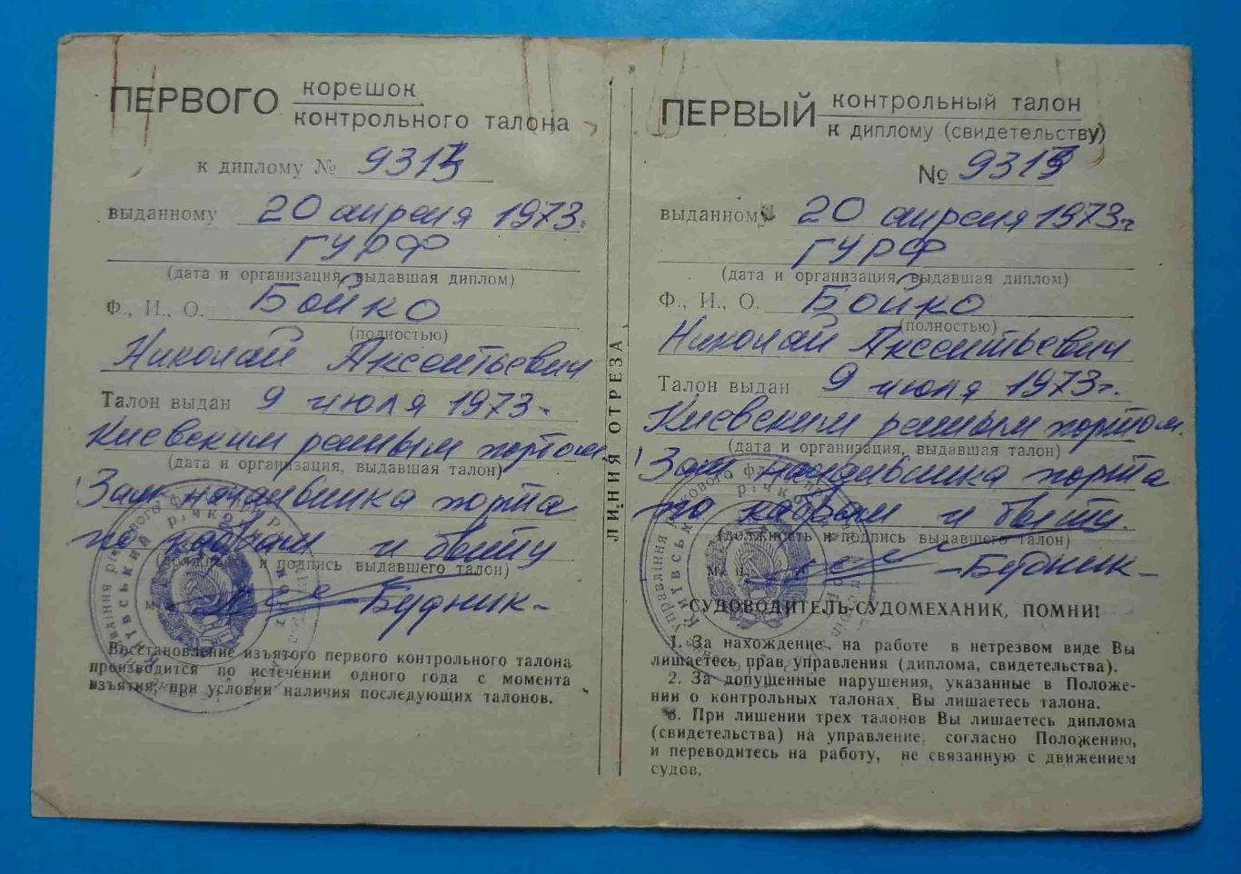 Дипломы судомеханика и судоводителя с талонами Речной флот УССР 1973 2