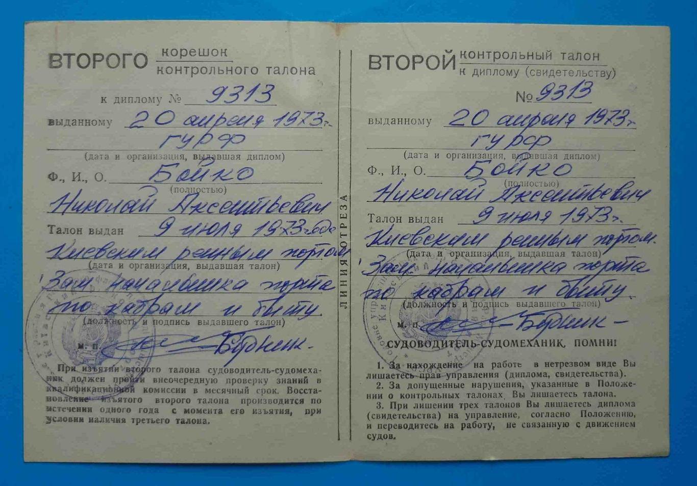 Дипломы судомеханика и судоводителя с талонами Речной флот УССР 1973 3