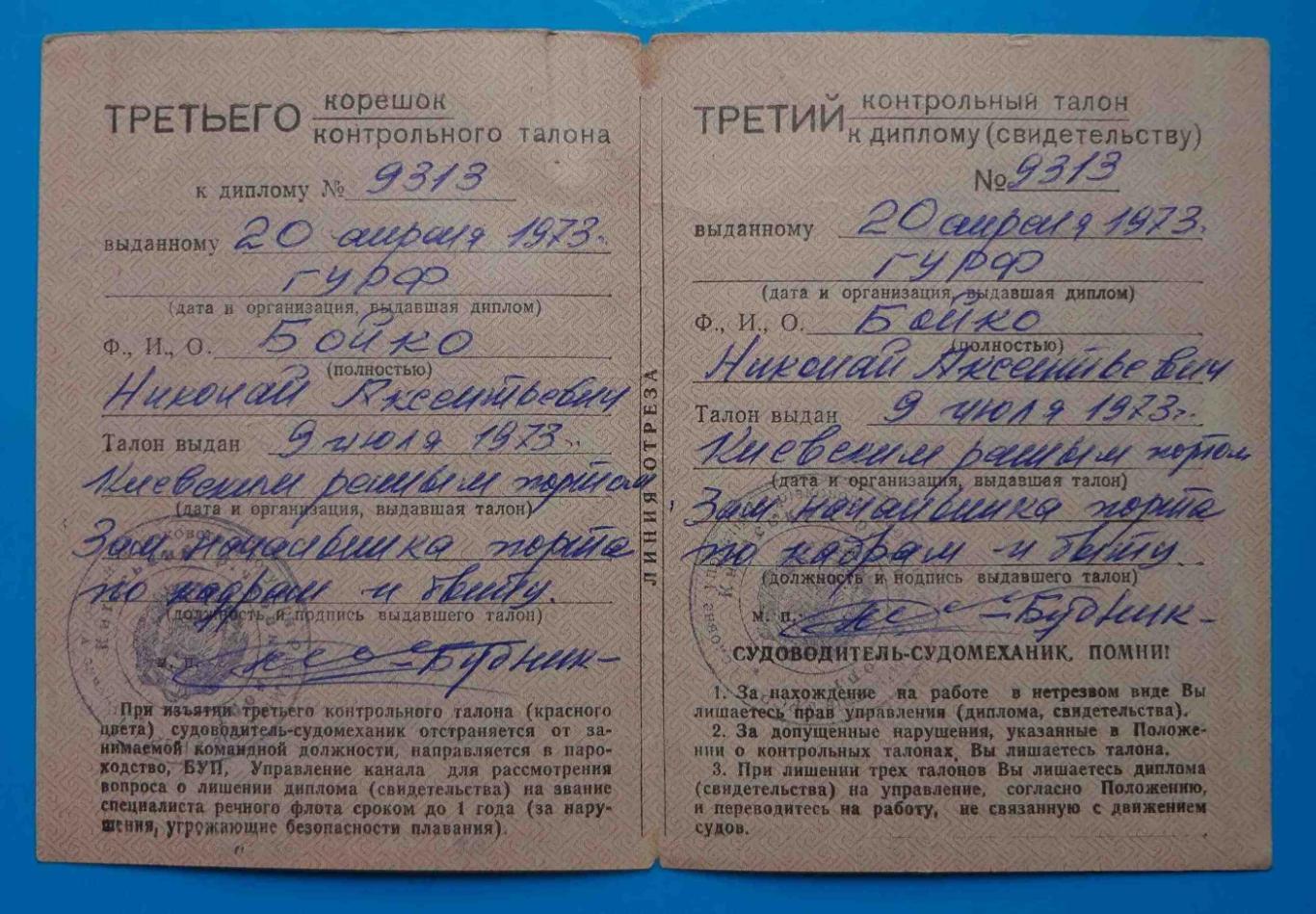 Дипломы судомеханика и судоводителя с талонами Речной флот УССР 1973 4