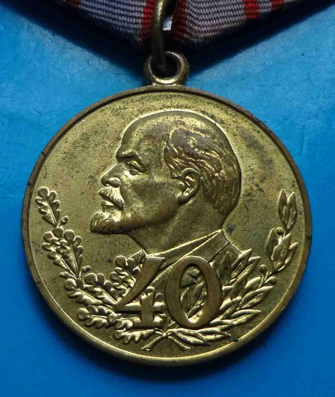 Медаль 40 лет Вооруженных сил СССР 1918-1958 Ленин 4 1