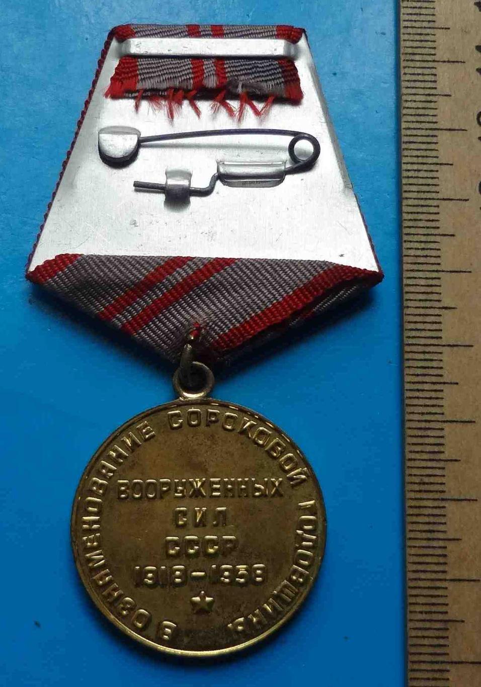 Медаль 40 лет Вооруженных сил СССР 1918-1958 Ленин 4 2