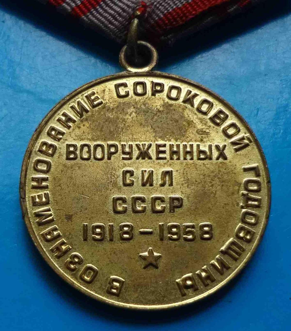 Медаль 40 лет Вооруженных сил СССР 1918-1958 Ленин 4 3
