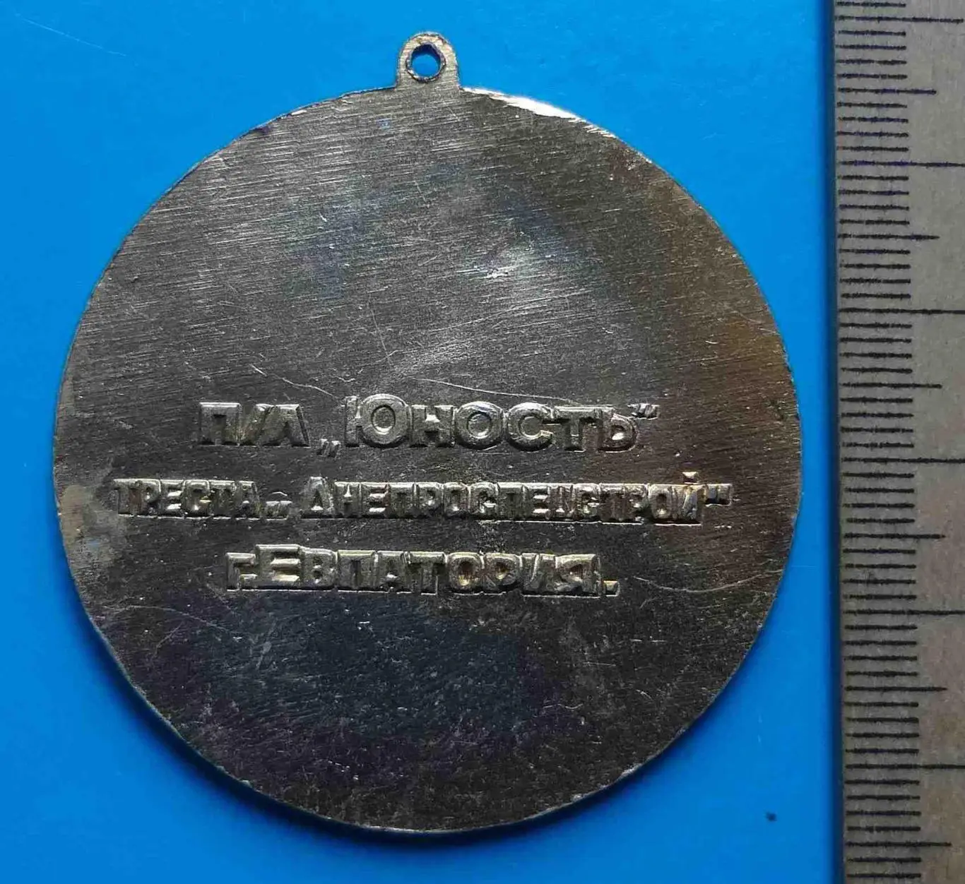 Пионерский лагерь Юность треста Днепроспецстрой Евпатория Крым спортивная медаль 1
