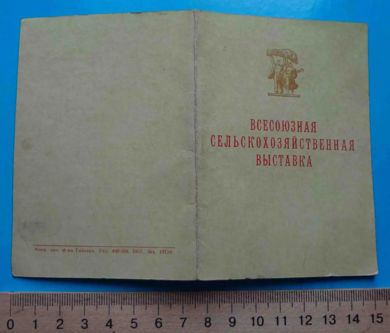 Свидетельство участника ВСХВ 1957 Тракторист колхоза Дзержинского Житомирская об