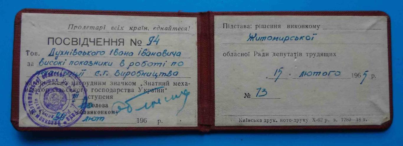 Удостоверение Знатный механизатор сельского хозяйства Украины 3 степени 1965 1