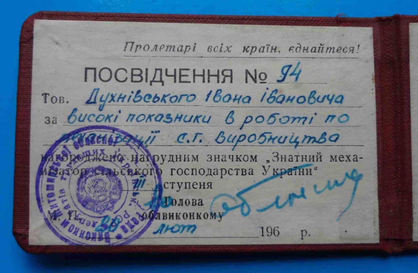 Удостоверение Знатный механизатор сельского хозяйства Украины 3 степени 1965 2