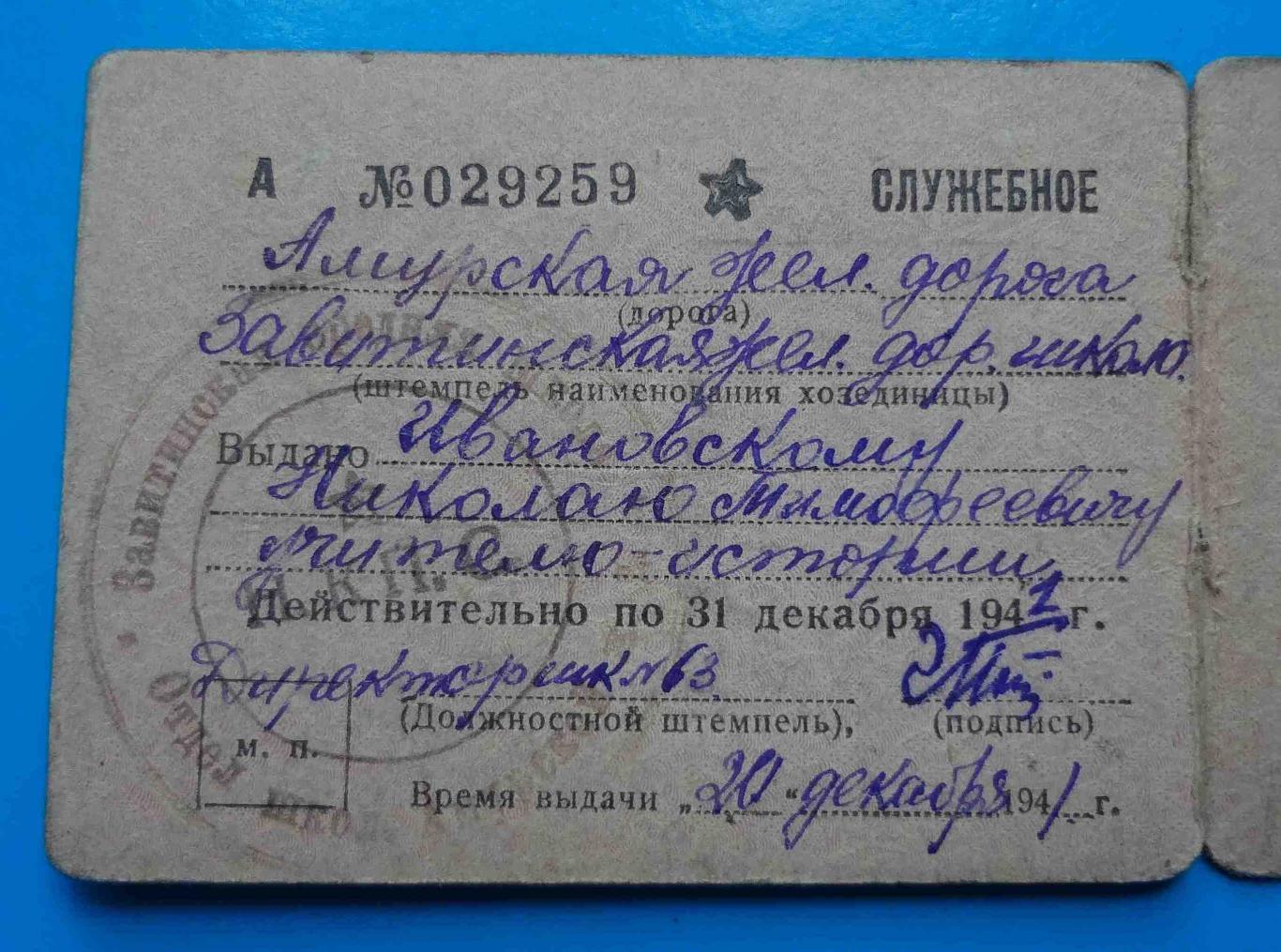 Удостоверение Народный комиссариат путей сообщения Амурская железная дорога 1941 2