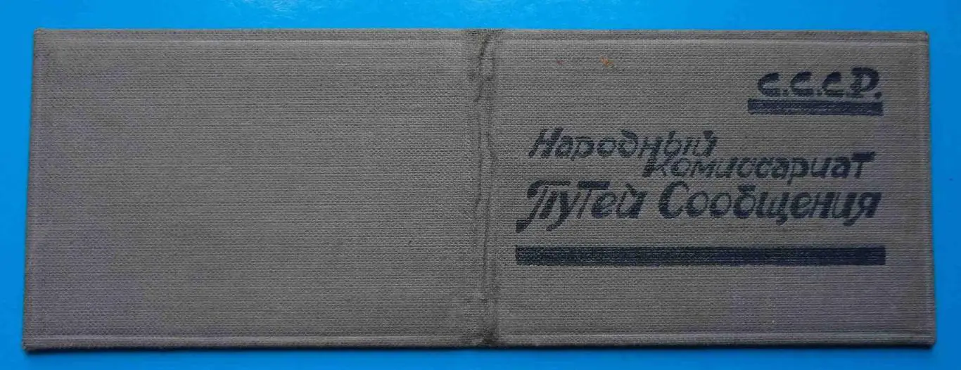 Удостоверение Народный комиссариат путей сообщения Московско-Киевская железная