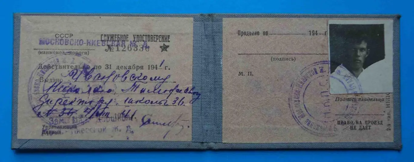 Удостоверение Народный комиссариат путей сообщения Московско-Киевская железная 1