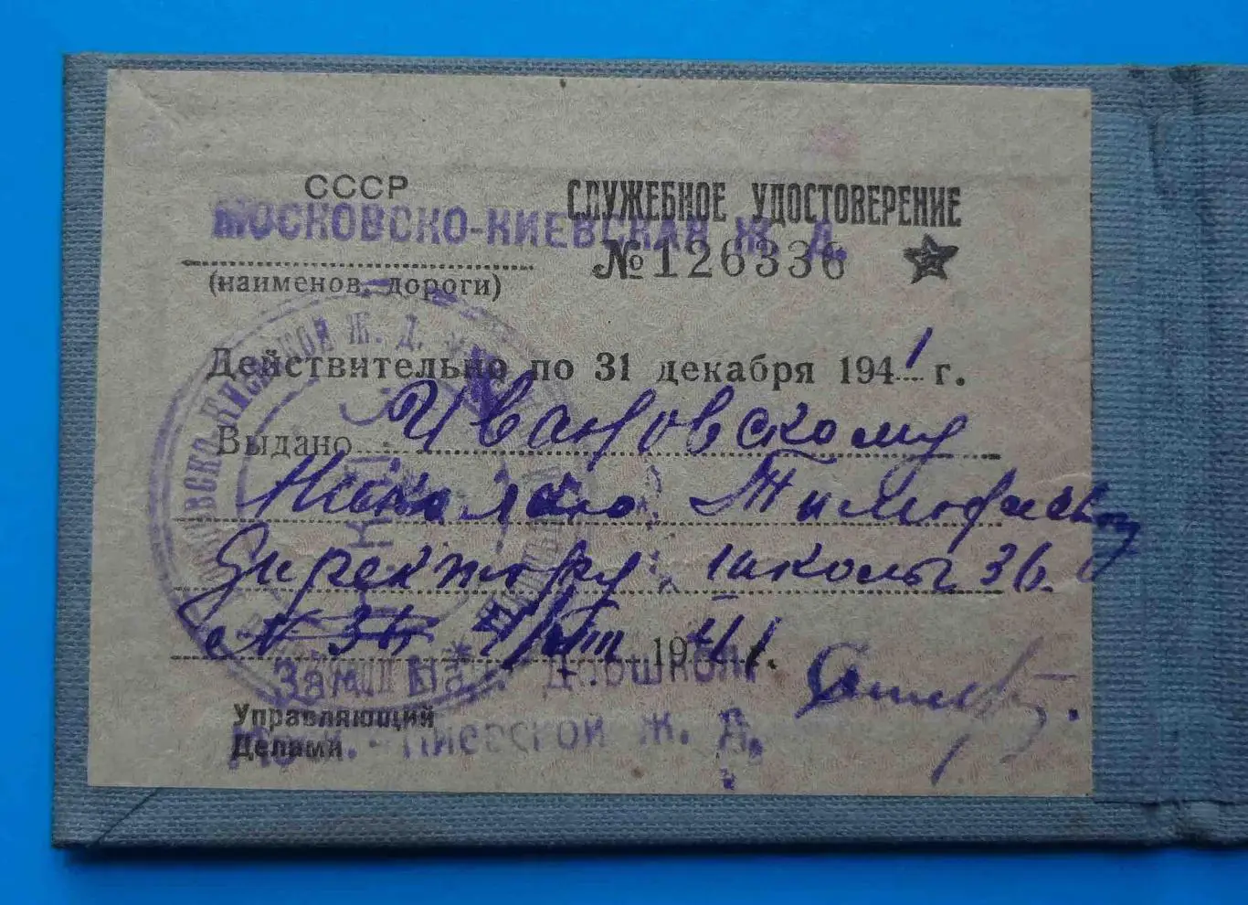 Удостоверение Народный комиссариат путей сообщения Московско-Киевская железная 2